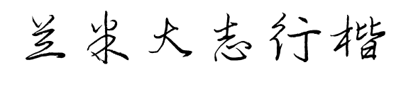 兰米大志行楷