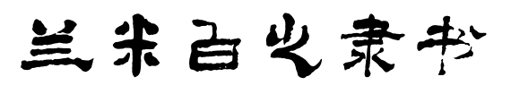 兰米白之隶书