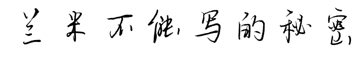 兰米不能写的秘密预览图片