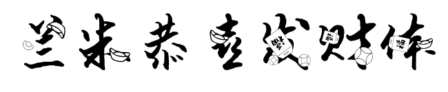 兰米恭喜发财体