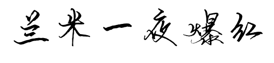 兰米一夜爆红