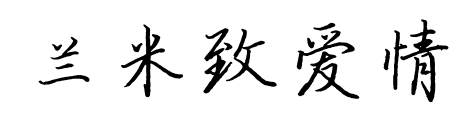 兰米致爱情