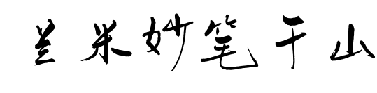 兰米妙笔千山预览图片