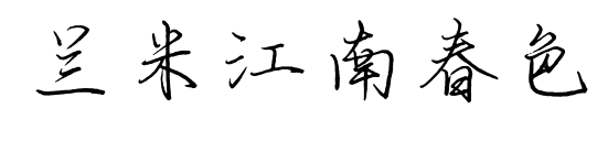 兰米江南春色预览图片