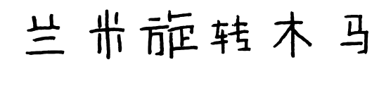 兰米旋转木马预览图片