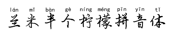 兰米半个柠檬拼音体