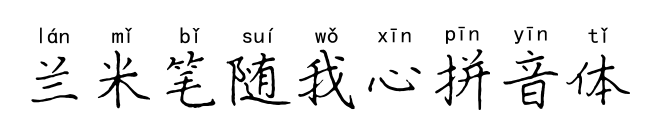 兰米笔随我心拼音体预览图片