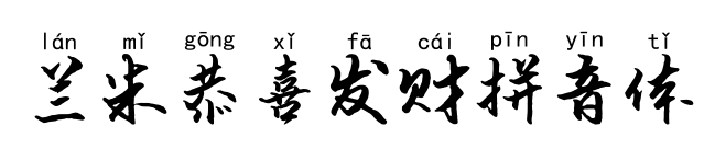 兰米恭喜发财拼音体预览图片