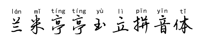 兰米亭亭玉立拼音体预览图片
