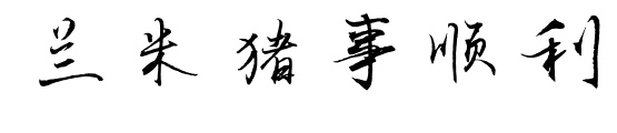 兰米猪事顺利预览图片