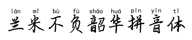 兰米不负韶华拼音体预览图片