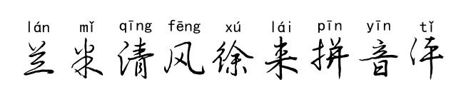 兰米清风徐来拼音体预览图片