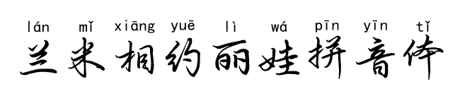 兰米相约丽娃拼音体预览图片