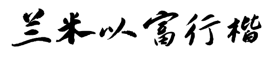 兰米以富行楷