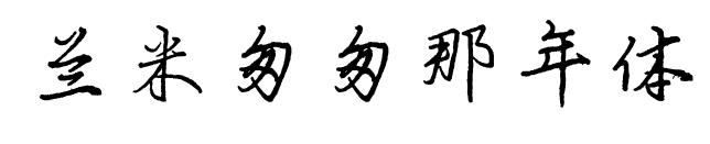 兰米匆匆那年体预览图片