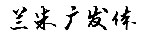 兰米广发体预览图片