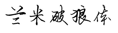 兰米破狼体预览图片