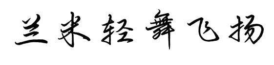 兰米轻舞飞扬预览图片