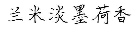 兰米淡墨荷香预览图片