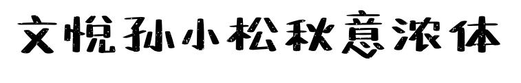文悦孙小松秋意浓体
