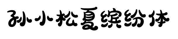 孙小松夏缤纷体