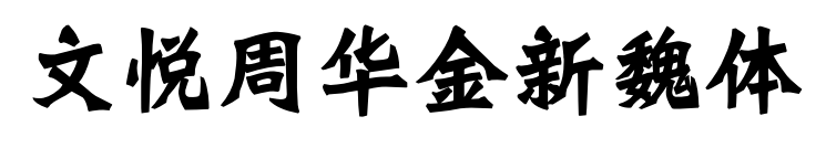 文悦周华金新魏体