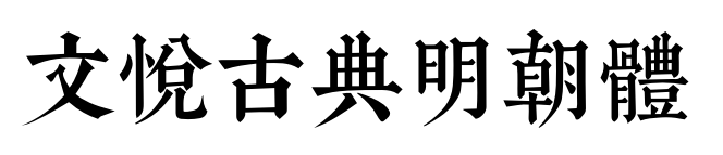 文悦古典明朝体