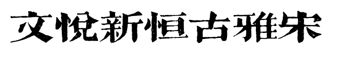 文悦新恒古雅宋