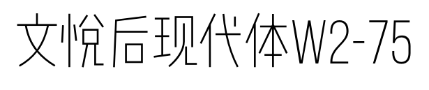 文悦后现代体W2-75