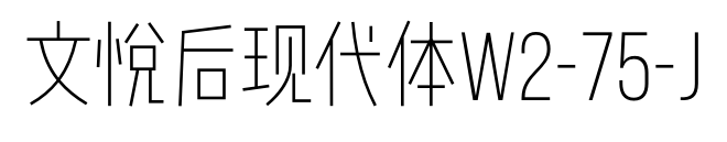 文悦后现代体W2-75-J
