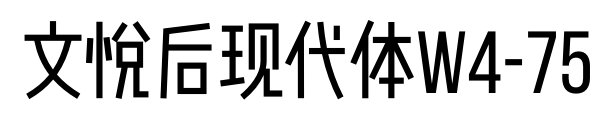 文悦后现代体W4-75