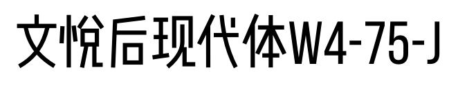 文悦后现代体W4-75-J