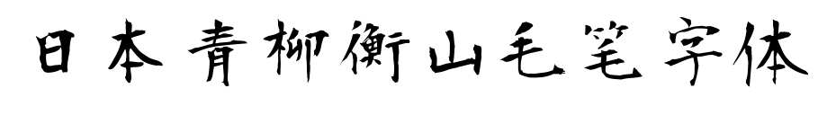 日本青柳衡山毛笔字体