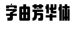 字由芳华体