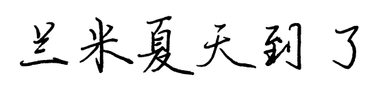 兰米夏天到了预览图片
