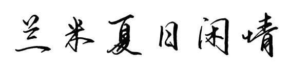 兰米夏日闲情