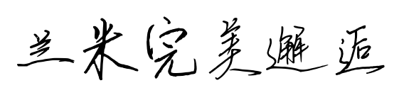 兰米完美邂逅