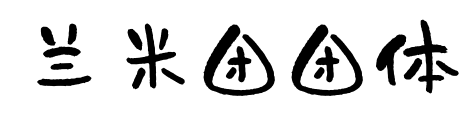 兰米团团体