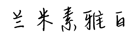 兰米素雅白预览图片