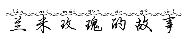 兰米玫瑰的故事