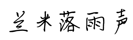 兰米落雨声预览图片