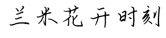 兰米花开时刻预览图片