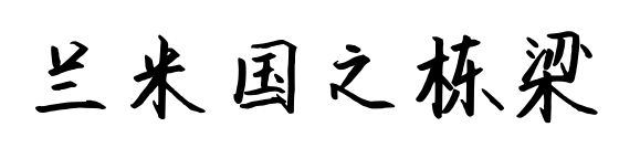 兰米国之栋梁预览图片