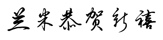 兰米恭贺新禧