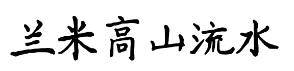 兰米高山流水预览图片