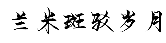 兰米斑驳岁月预览图片