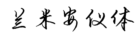兰米安仪体