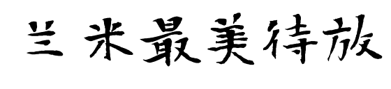 兰米最美待放预览图片