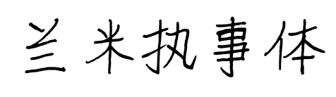 兰米执事体预览图片