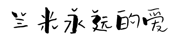 兰米永远的爱